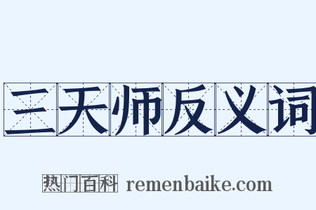 三天师反义词是什么意思的图片